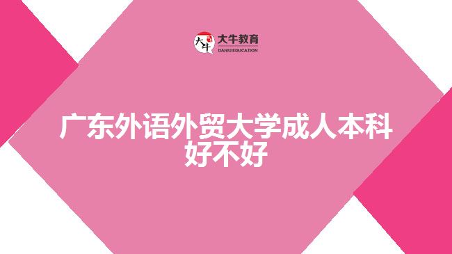 廣東外語外貿(mào)大學(xué)成人本科好不好