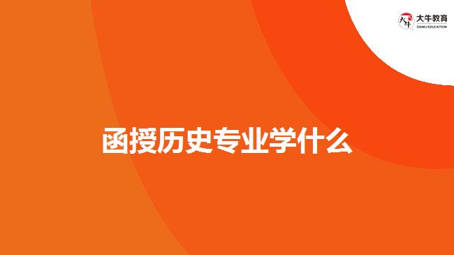 函授歷史專業(yè)學什么