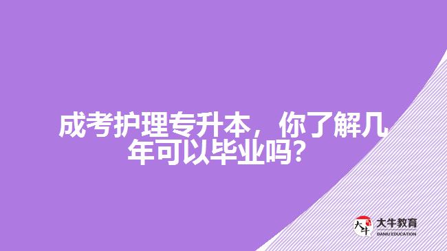 成考護(hù)理專升本，你了解幾年可以畢業(yè)嗎？