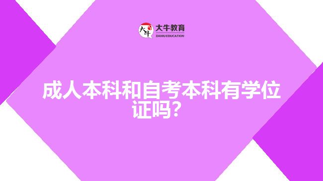 成人本科和自考本科有學位證嗎？