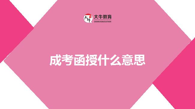 成考函授什么意思