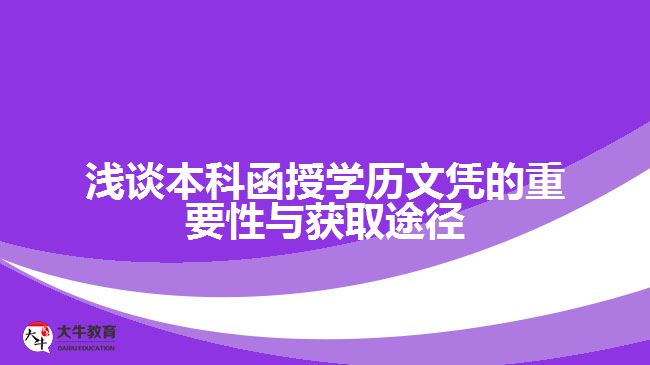 淺談本科函授學(xué)歷文憑的重要性與獲取途徑