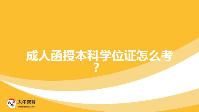 成人函授本科學(xué)位證怎么考？