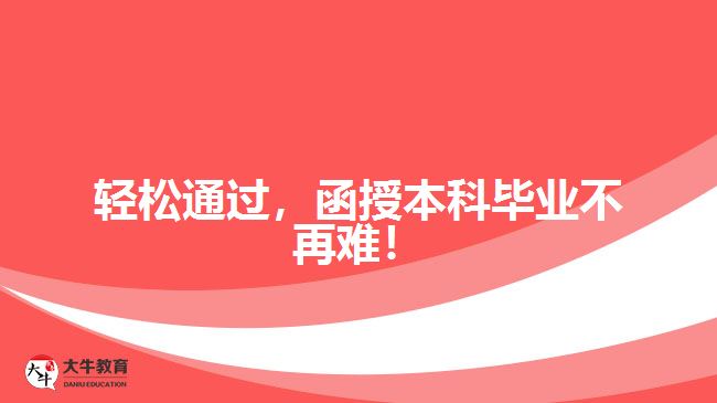 輕松通過(guò)，函授本科畢業(yè)不再難！