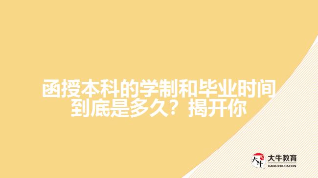 函授本科的學(xué)制和畢業(yè)時間到底是多久？揭開你心中的疑問