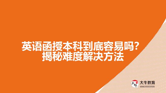 英語函授本科到底容易嗎？揭秘難度解決方法