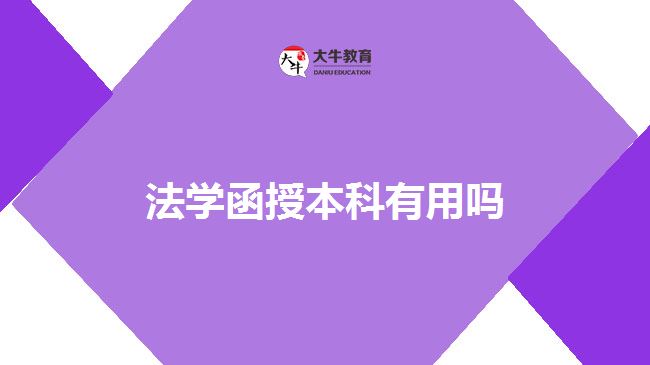 法學(xué)函授本科有用嗎