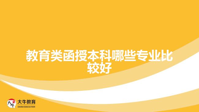 教育類函授本科哪些專業(yè)比較好