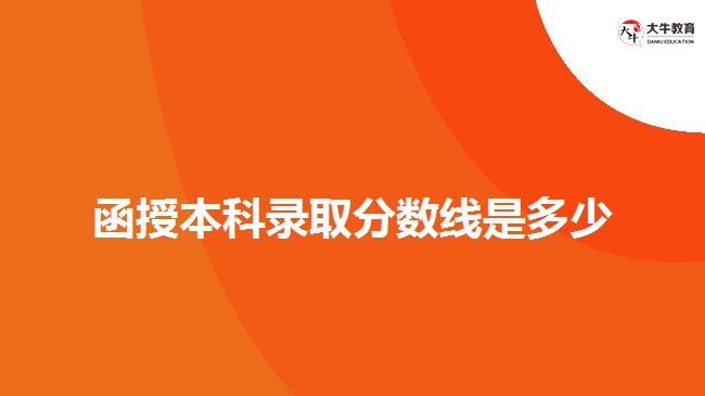 函授本科錄取分?jǐn)?shù)線是多少