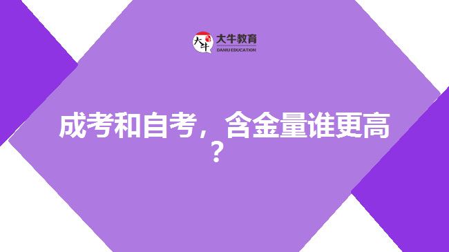 成考和自考，含金量誰(shuí)更高？