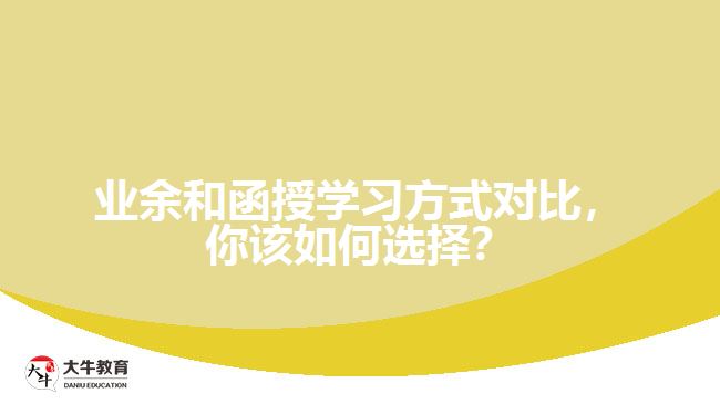 業(yè)余和函授學(xué)習(xí)方式對比，你該如何選擇？