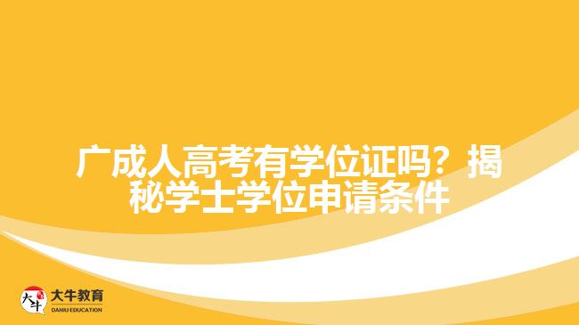 廣成人高考有學位證嗎？揭秘學士學位申請條件與難度