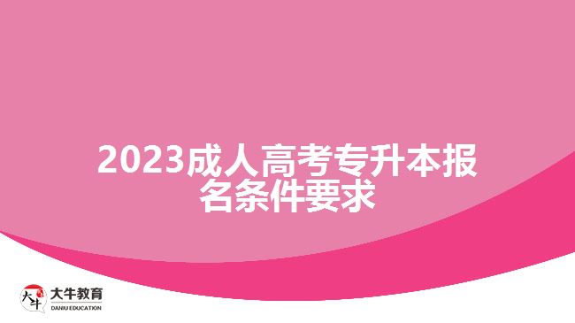 2023成人高考專升本報(bào)名條件要求