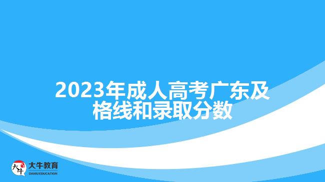 2023年成人高考廣東及格線和錄取分?jǐn)?shù)