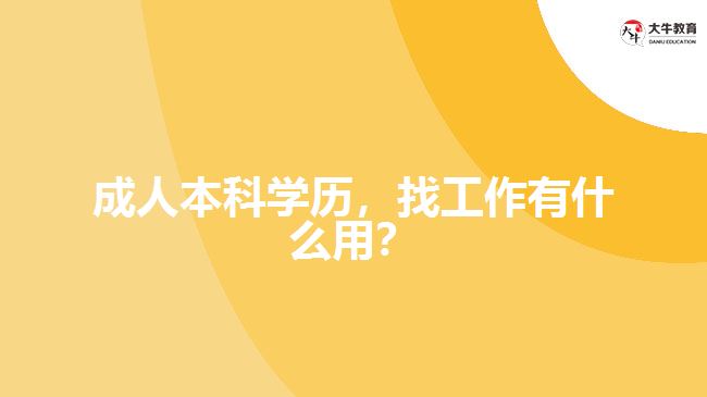 成人本科學(xué)歷，找工作有什么用？