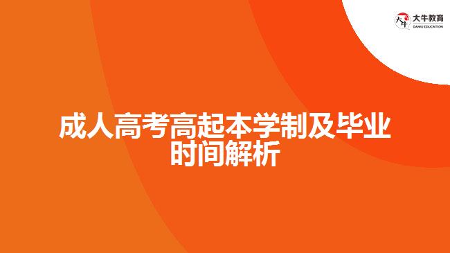 成人高考高起本學(xué)制及畢業(yè)時(shí)間解析