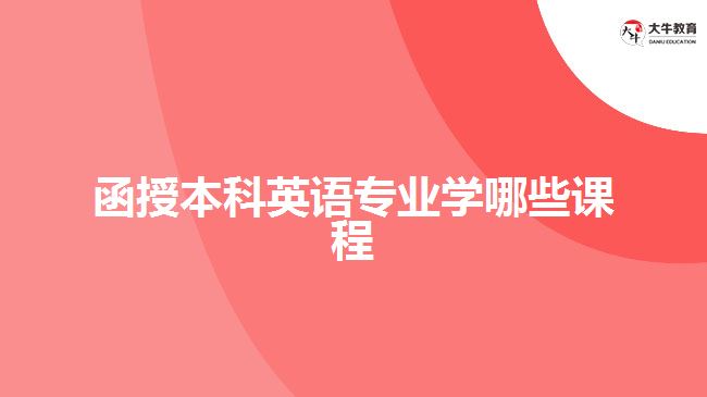 函授本科英語專業(yè)學(xué)哪些課程