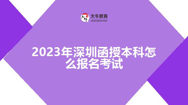 2023年深圳函授本科怎么報名考試