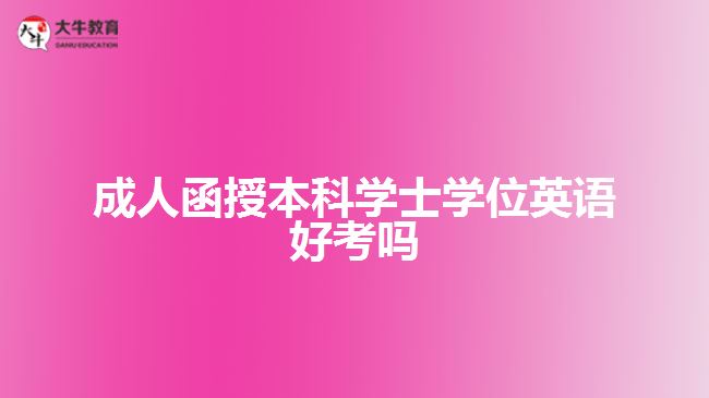 成人函授本科學(xué)士學(xué)位英語(yǔ)好考嗎