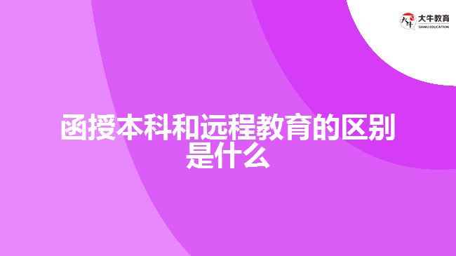 函授本科和遠程教育的區(qū)別是什么