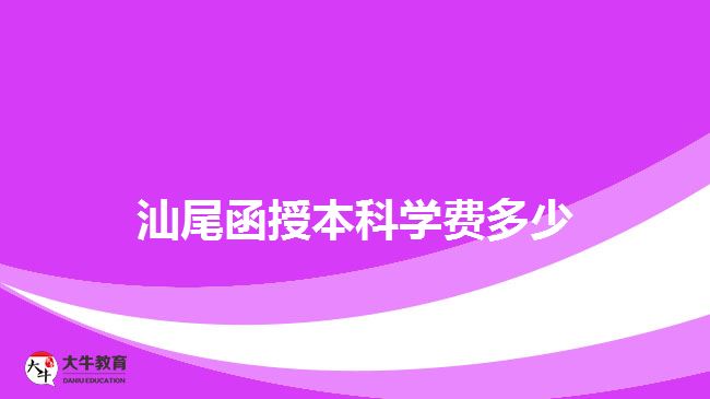 汕尾函授本科學費多少