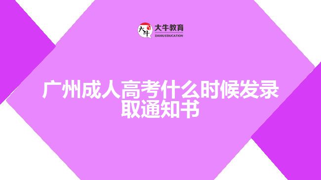 廣州成人高考什么時(shí)候發(fā)錄取通知書