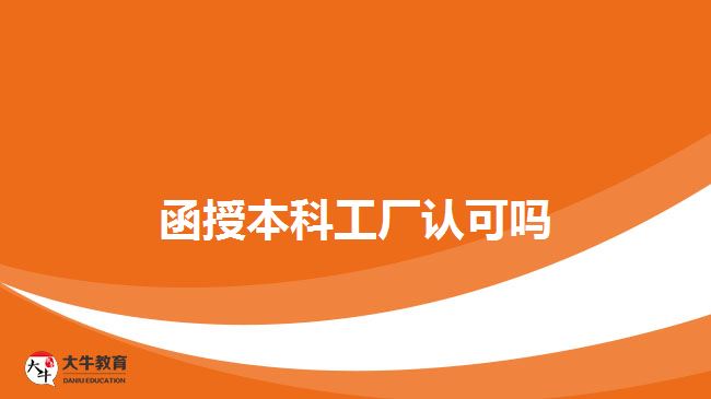 函授本科工廠認可嗎