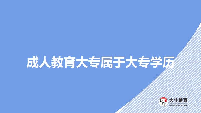 成人教育大專屬于大專學歷