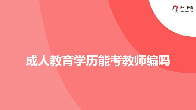 成人教育學(xué)歷能考教師編嗎