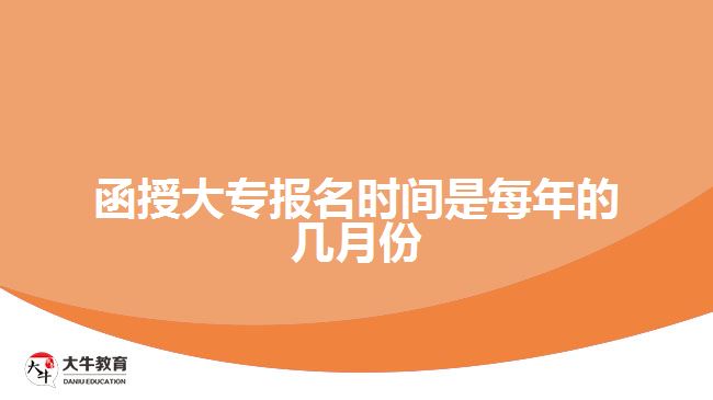 函授大專報名時間是每年的幾月份