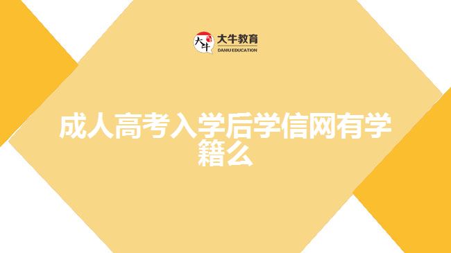 成人高考入學后學信網有學籍么