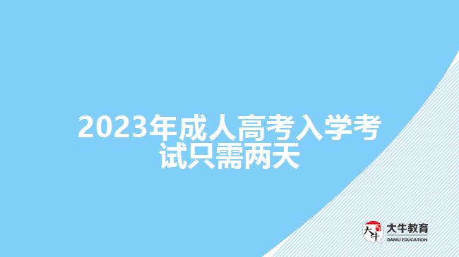 2023年成人高考入學(xué)考試只需兩天，詳解背景、注意事項及時間安排