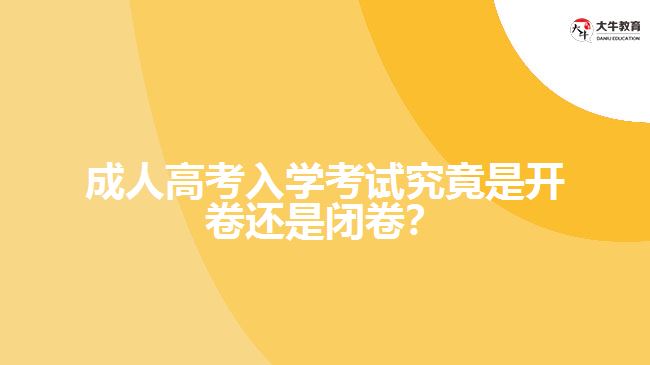 成人高考入學(xué)考試究竟是開(kāi)卷還是閉卷？