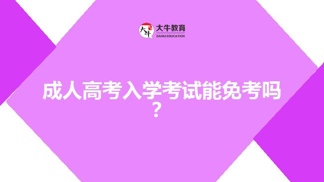 成人高考入學考試能免考嗎？