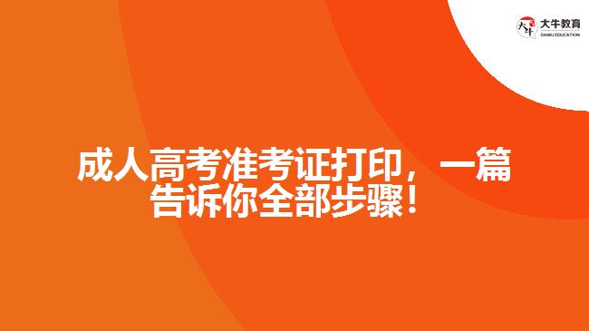 成人高考準考證打印，一篇告訴你全部步驟！