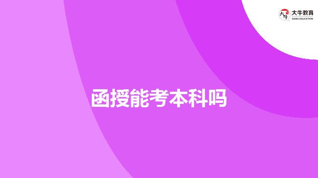 函授能考本科嗎