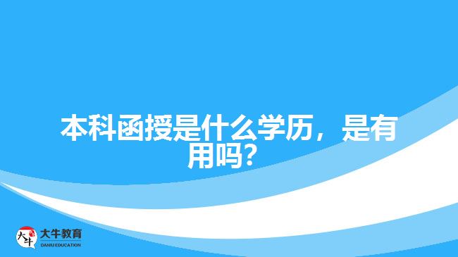 本科函授是什么學(xué)歷，是有用嗎？