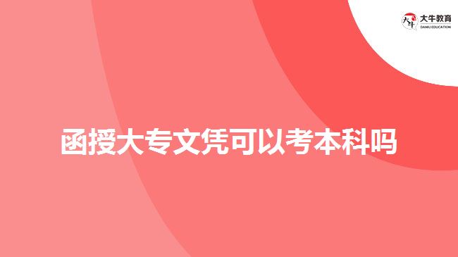 函授大專文憑可以考本科嗎