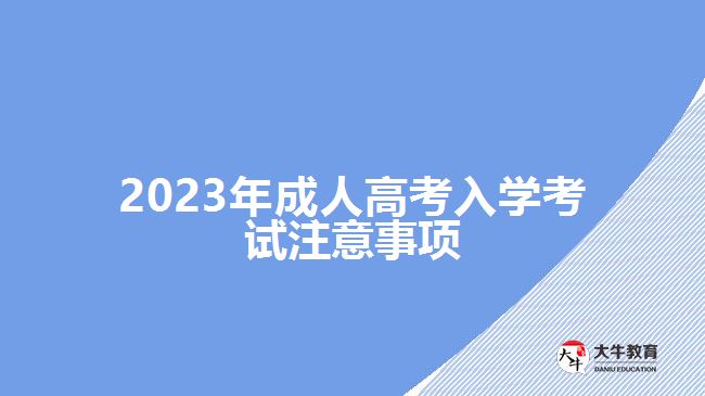 2023年成人高考入學(xué)考試注意事項(xiàng)