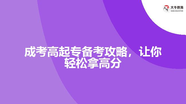 成考高起專(zhuān)備考攻略，讓你輕松拿高分