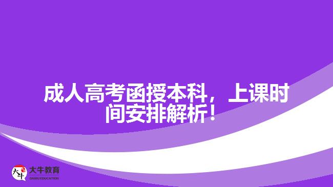 成人高考函授本科，上課時(shí)間安排解析！