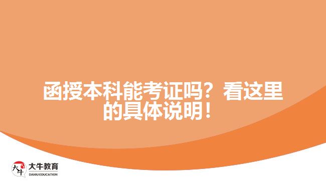 函授本科能考證嗎？看這里的具體說明！