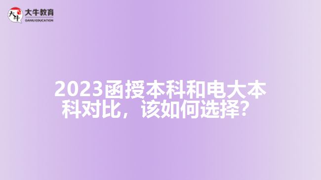 2023函授本科和電大本科對比，該如何選擇？