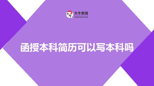 函授本科簡歷可以寫本科嗎