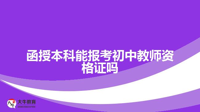 函授本科能報(bào)考初中教師資格證嗎