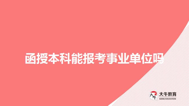 函授本科能報(bào)考事業(yè)單位嗎