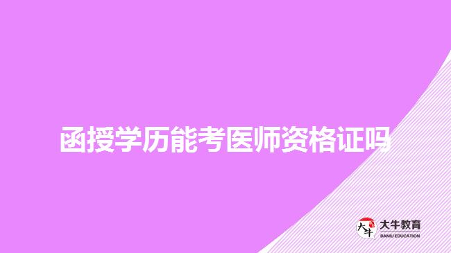 函授學(xué)歷能考醫(yī)師資格證嗎