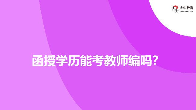 函授學(xué)歷能考教師編嗎？