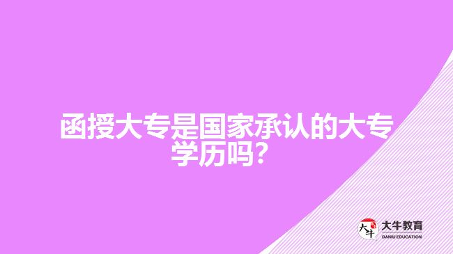 函授大專是國(guó)家承認(rèn)的大專學(xué)歷嗎？