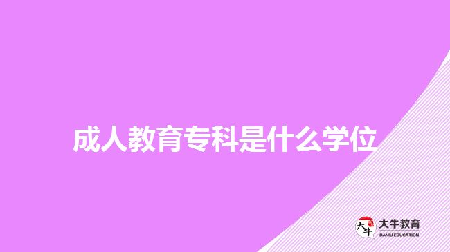 成人教育專科是什么學位